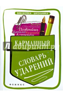 Ольга Гайбарян - Карманный словарь ударений обложка книги Ольга Гайбарян - Карманный словарь ударений обложка книги