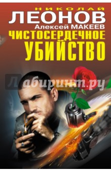 Чистосердечное убийство
