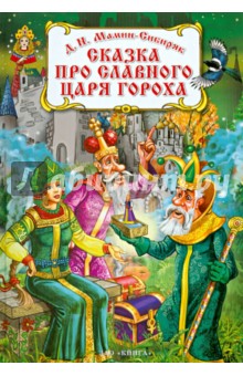 Сказка про славного царя Гороха и его прекрасных дочерей: царевну Кутафью и царевну Горошинку - Дмитрий Мамин-Сибиряк