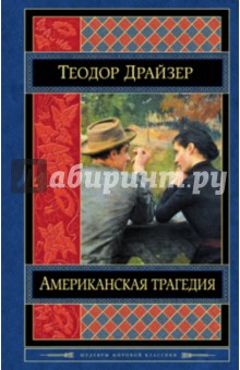 Американская трагедия - Теодор Драйзер