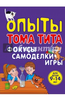 Виталий Зарапин - Опыты Тома Тита. Фокусы, самоделки, игры обложка книги Виталий Зарапин - Опыты Тома Тита. Фокусы, самоделки, игры обложка книги