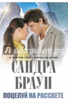 Сандра Браун - Поцелуй на рассвете обложка книги Сандра Браун - Поцелуй на рассвете обложка книги