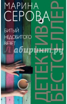Марина Серова - Битый недобитого везет обложка книги Марина Серова - Битый недобитого везет обложка книги
