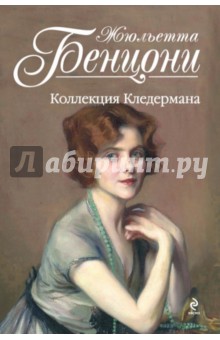 Жюльетта Бенцони - Коллекция Кледермана обложка книги Жюльетта Бенцони - Коллекция Кледермана обложка книги