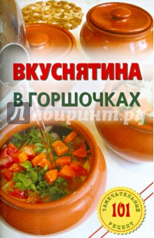 Вкуснятина в горшочках - Владимир Хлебников