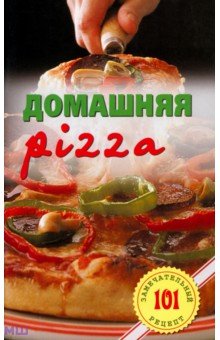 Домашняя pizza. Рецепты мирового класса - Владимир Хлебников