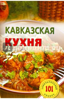 Кавказская кухня - Владимир Хлебников