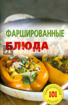 Фаршированные блюда - Владимир Хлебников