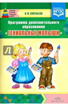 Надежда Савельева - Программа дополнительного образования "Гениальные малыши". обложка книги Надежда Савельева - Программа дополнительного образования "Гениальные малыши". обложка книги