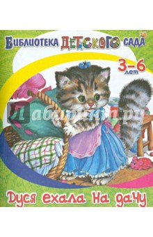 Ирина Новикова - Дуся ехала на дачу обложка книги Ирина Новикова - Дуся ехала на дачу обложка книги
