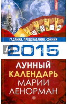 Лунный календарь Марии Ленорман на 2015 год. Гадания, предсказания, сонник обложка книги Лунный календарь Марии Ленорман на 2015 год. Гадания, предсказания, сонник обложка книги