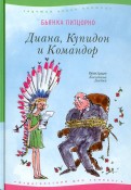 Бьянка Питцорно - Диана, Купидон и Командор обложка книги