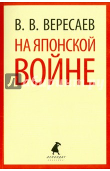 Викентий Вересаев - На японской войне обложка книги Викентий Вересаев - На японской войне обложка книги