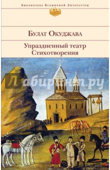 Упраздненный театр. Стихотворения - Булат Окуджава