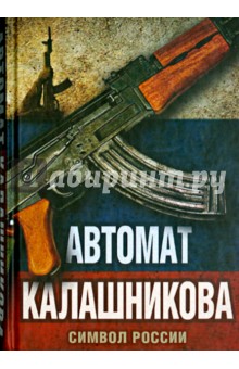 Автомат Калашникова. Символ России - Елизавета Бута