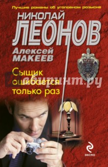 Сыщик ошибается только раз - Леонов, Макеев