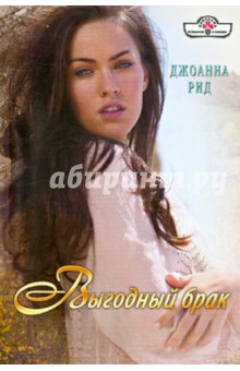 Выгодный брак - Джоанна Рид