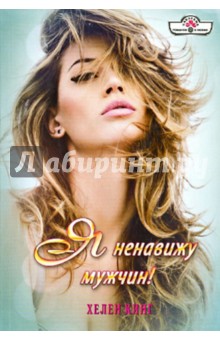 Хелен Кинг - Я ненавижу мужчин! обложка книги Хелен Кинг - Я ненавижу мужчин! обложка книги