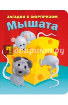 Пушистые мордочки. Мышата. Истории с загадками