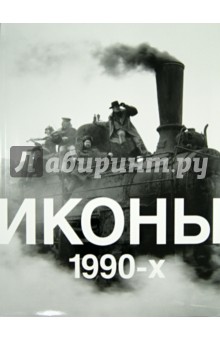 Иконы 1990-х. Альбом обложка книги Иконы 1990-х. Альбом обложка книги