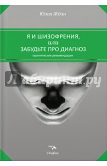 Я и шизофрения, или Забудьте про диагноз - Юлия Ждан