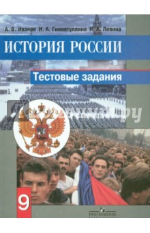 История России. 9 класс. Тестовые задания - Иванов, Гиниятуллина, Левина