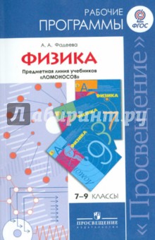 Алевтина Фадеева - Физика. 7-9 классы. Рабочие программы. Предметная линия учебников "Ломоносов". ФГОС обложка книги Алевтина Фадеева - Физика. 7-9 классы. Рабочие программы. Предметная линия учебников "Ломоносов". ФГОС обложка книги