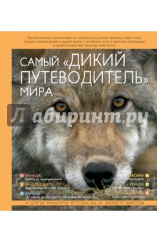 Марк Карвардайн - Самый "дикий путеводитель" мира обложка книги Марк Карвардайн - Самый "дикий путеводитель" мира обложка книги