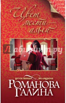 Цвет мести - алый - Галина Романова
