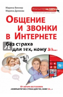 Виннер, Дремова - Общение и звонки в Интернете без страха для тех, кому за... обложка книги Виннер, Дремова - Общение и звонки в Интернете без страха для тех, кому за... обложка книги