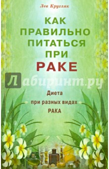 Как правильно питаться при раке. Диета при разных видах рака - Лев Кругляк