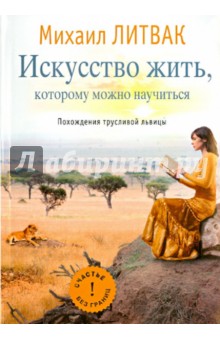 Искусство жить, которому можно научиться. Похождения трусливой львицы - Михаил Литвак