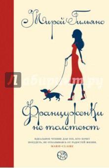 Мирей Гильяно - Француженки не толстеют обложка книги Мирей Гильяно - Француженки не толстеют обложка книги