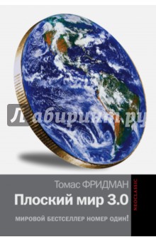 Томас Фридман - Плоский мир 3.0. краткая история XXI века обложка книги Томас Фридман - Плоский мир 3.0. краткая история XXI века обложка книги