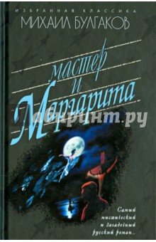 Михаил Булгаков - Мастер и Маргарита обложка книги Михаил Булгаков - Мастер и Маргарита обложка книги