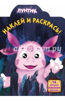 Лунтик и его друзья. Наклей и раскрась (№14073) обложка книги Лунтик и его друзья. Наклей и раскрась (№14073) обложка книги