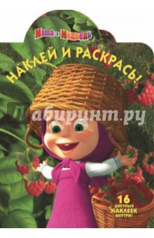 Маша и медведь. Наклей и раскрась (№14022) обложка книги Маша и медведь. Наклей и раскрась (№14022) обложка книги