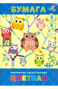 Цветная мелованная двухсторонняя бумага "Совы" (8 листов, 8 цветов) (ЦБМ28810) Цветная мелованная двухсторонняя бумага "Совы" (8 листов, 8 цветов) (ЦБМ28810)