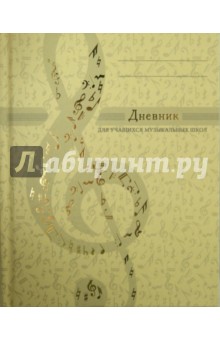 Дневник для музыкальной школы. Дизайн 1 (ДМФ144809) Дневник для музыкальной школы. Дизайн 1 (ДМФ144809)
