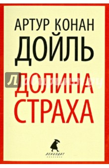 Артур Дойл - Долина страха обложка книги Артур Дойл - Долина страха обложка книги