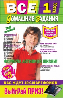 Вакуленко, Безкоровайная, Берестова, Мельник, Должек, Воробьева, Власенко, Марченко, Вакуленко - Все домашние задания. 1 класс. Решения, пояснения, рекомендации обложка книги Вакуленко, Безкоровайная, Берестова, Мельник, Должек, Воробьева, Власенко, Марченко, Вакуленко - Все домашние задания. 1 класс. Решения, пояснения, рекомендации обложка книги