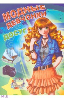 Модные девчонки. Досуг
