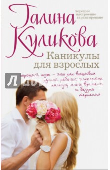 Галина Куликова - Каникулы для взрослых обложка книги Галина Куликова - Каникулы для взрослых обложка книги