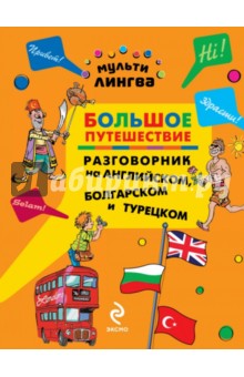Анна Жемерова - Большое путешествие. Разговорник на английском, болгарском и турецком обложка книги Анна Жемерова - Большое путешествие. Разговорник на английском, болгарском и турецком обложка книги