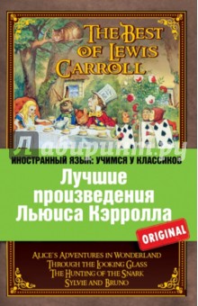 Кэрролл, Carroll - Лучшие произведения Льюиса Кэрролла обложка книги Кэрролл, Carroll - Лучшие произведения Льюиса Кэрролла обложка книги