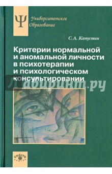 Сергей Капустин - Критерии нормальной и аномальной личности в психотерапии и психологическом консультировании обложка книги Сергей Капустин - Критерии нормальной и аномальной личности в психотерапии и психологическом консультировании обложка книги