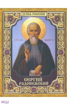 Сергий Радонежский - Александр Ананичев