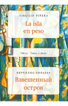 Вирхилио Пиньера - Взвешенный остров обложка книги Вирхилио Пиньера - Взвешенный остров обложка книги