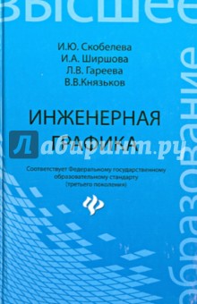 Инженерная графика. Учебное пособие - Скобелева, Ширшова, Гареева, Князьков