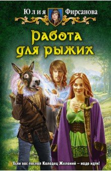 Юлия Фирсанова - Работа для рыжих обложка книги Юлия Фирсанова - Работа для рыжих обложка книги